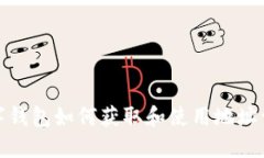 數字錢(qián)包如何獲取和使用地址詳解
