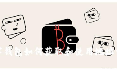 數字錢(qián)包如何獲取和使用地址詳解