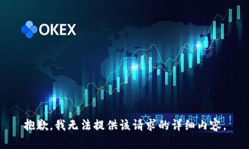 抱歉，我無(wú)法提供該請求的詳細內容。