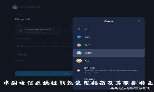 中國電信區塊鏈錢(qián)包使用指南及其服務(wù)特色