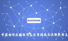 中國電信區塊鏈錢(qián)包使用指南及其服務(wù)特色