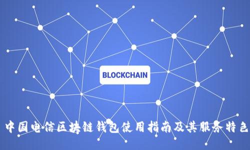 中國電信區塊鏈錢(qián)包使用指南及其服務(wù)特色