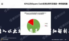 小狐錢(qián)包轉入以太坊需要多久？詳細解析及注意