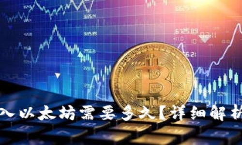小狐錢(qián)包轉入以太坊需要多久？詳細解析及注意事項
