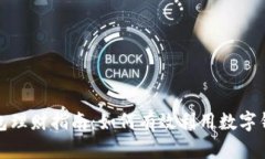 人民數字錢(qián)包理財指南：如何有效利用數字錢(qián)包