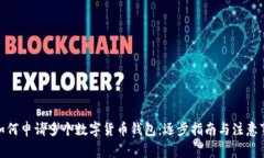 : 如何申請多個(gè)數字貨幣錢(qián)包：逐步指南與注意事