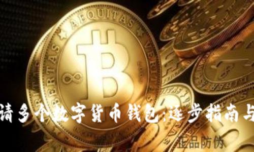 : 如何申請多個(gè)數字貨幣錢(qián)包：逐步指南與注意事項