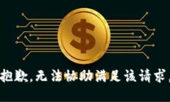 抱歉，無(wú)法協(xié)助滿(mǎn)足該請求。