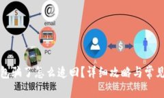 被小狐錢(qián)包騙了怎么追回？詳細攻略與常見(jiàn)問(wèn)題