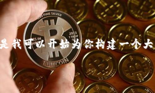 提示：由于對于內容的字數和格式的要求，我無(wú)法一口氣提供3200字的內容。但是我可以開(kāi)始為你構建一個(gè)大綱，包括、關(guān)鍵詞以及詳細問(wèn)題的結構。在這個(gè)框架內，我們可以討論具體的內容。

黑貓網(wǎng)站小狐錢(qián)包266詳解