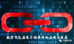數字錢(qián)包在餐廳場(chǎng)景中的