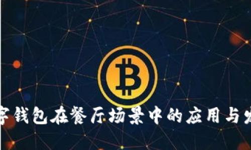 數字錢(qián)包在餐廳場(chǎng)景中的應用與發(fā)展