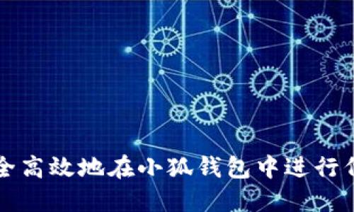 如何安全高效地在小狐錢(qián)包中進(jìn)行代幣轉出
