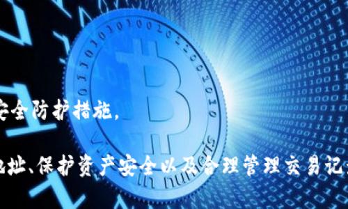   MetaMask錢(qián)包多地址使用詳解 / 
 guanjianci MetaMask, 多地址錢(qián)包, 加密貨幣 /guanjianci 

在加密貨幣日益普及的今天，MetaMask作為一個(gè)流行的以太坊錢(qián)包，越來(lái)越受到用戶(hù)的青睞。MetaMask不僅支持以太坊及其代幣，還允許用戶(hù)通過(guò)簡(jiǎn)單的操作與去中心化應用（DApp）進(jìn)行交互。然而，隨著(zhù)用戶(hù)需求的不斷增加，MetaMask的多地址功能逐漸成為一個(gè)重要的使用場(chǎng)景。本文將詳細介紹MetaMask多地址的使用，以及相關(guān)的問(wèn)題解析。

何為MetaMask多地址功能？
MetaMask是一款基于瀏覽器的加密貨幣錢(qián)包，它不僅可以存儲以太坊主鏈上的資產(chǎn)，也支持許多ERC-20代幣。此錢(qián)包的一個(gè)重要特性是它允許用戶(hù)創(chuàng  )建多個(gè)錢(qián)包地址。每個(gè)錢(qián)包地址都可以被視為一個(gè)獨立的賬戶(hù)，擁有自己的資產(chǎn)和交易歷史。用戶(hù)可以通過(guò)同一個(gè)MetaMask賬戶(hù)在不同錢(qián)包地址之間切換，避免了創(chuàng  )建多個(gè)獨立賬戶(hù)的復雜性。

多地址功能的作用主要體現在以下幾個(gè)方面：
ul
    listrong資產(chǎn)管理：/strong用戶(hù)可以為不同的錢(qián)包地址分配不同的資產(chǎn)。這使得用戶(hù)可以按目的管理他們的資產(chǎn)，比如用于個(gè)人投資、交易、或參與去中心化金融（DeFi）活動(dòng)等。/li
    listrong隱私保護：/strong使用不同的錢(qián)包地址進(jìn)行交易可以降低被追蹤的風(fēng)險，保護用戶(hù)隱私。/li
    listrong實(shí)驗與測試：/strong用戶(hù)可以創(chuàng  )建一個(gè)或多個(gè)測試地址，以便在參與DeFi、NFT等新項目之前進(jìn)行安全性驗證。/li
/ul

如何在MetaMask上創(chuàng  )建多地址？
創(chuàng  )建多地址相對簡(jiǎn)單，以下是具體的步驟：

ol
    listrong安裝MetaMask：/strong首先，確保已在瀏覽器中安裝了MetaMask擴展程序，并完成了錢(qián)包的創(chuàng  )建和初始設置。/li
    listrong打開(kāi)賬號設置：/strong在瀏覽器工具欄中找到MetaMask圖標，點(diǎn)擊進(jìn)入。在彈出的窗口中，選擇您的當前賬戶(hù)（通常是“Account 1”）。/li
    listrong創(chuàng  )建新賬戶(hù)：/strong在賬戶(hù)界面中，您會(huì )看到“創(chuàng  )建賬戶(hù)”按鈕。點(diǎn)擊該按鈕，輸入新賬戶(hù)的名稱(chēng)，然后確認創(chuàng  )建。新賬戶(hù)將在您的錢(qián)包中顯示。/li
    listrong切換賬戶(hù)：/strong您可以在主界面的賬戶(hù)列表中切換不同的錢(qián)包地址，輕松管理不同的資產(chǎn)。/li
/ol

這樣，即使在同一個(gè)MetaMask中，您也可以擁有多個(gè)獨立的錢(qián)包地址，方便進(jìn)行資產(chǎn)管理和交易操作。

MetaMask多地址的安全性問(wèn)題
隨著(zhù)加密貨幣市場(chǎng)的增長(cháng)，相關(guān)的安全風(fēng)險也不斷增加。因此，了解如何保護與多地址相關(guān)的安全性顯得尤為重要。以下是一些安全措施：

ul
    listrong密碼保護：/strong在創(chuàng  )建MetaMask賬戶(hù)時(shí)，確保使用強密碼來(lái)保護您的錢(qián)包。同時(shí)，不要將密碼泄露給他人。/li
    listrong助記詞安全：/strong在創(chuàng  )建錢(qián)包時(shí)，MetaMask會(huì )提供一組助記詞，以后可以用來(lái)恢復您的賬戶(hù)。這些助記詞是您的錢(qián)包安全的核心，務(wù)必要妥善保管，切勿在在線(xiàn)環(huán)境中存儲。/li
    listrong定期更新：/strong確保您的MetaMask擴展程序及瀏覽器保持更新，避免已知的安全漏洞。/li
    listrong使用硬件錢(qián)包：/strong對于持有大量加密資產(chǎn)的用戶(hù)，建議使用與MetaMask兼容的硬件錢(qián)包（如Ledger）進(jìn)行額外的安全保護。/li
/ul

采用上述的安全措施，能夠有效降低與MetaMask多地址功能使用相關(guān)的風(fēng)險，提高用戶(hù)體驗。

MetaMask多地址的實(shí)際應用
首先，用戶(hù)在使用MetaMask多地址功能時(shí)，應根據個(gè)人需求進(jìn)行策略規劃。以下是一些實(shí)際應用場(chǎng)景：

ul
    listrong投資組合管理：/strong用戶(hù)可以為不同的投資目標設定不同的錢(qián)包地址，例如長(cháng)期持有、短期交易、穩定幣管理等，以便更好地跟蹤投資表現。/li
    listrongDApp交互：/strong在使用某些去中心化應用（如DeFi、NFT市場(chǎng)等）時(shí)，用戶(hù)可以使用不同地址進(jìn)行不同的操作，以避免一個(gè)地址的交易被集中追蹤。/li
    listrong參與空投與福利：/strong一些項目在進(jìn)行空投或發(fā)布新幣時(shí)，要求用戶(hù)提供不同的錢(qián)包地址。通過(guò)創(chuàng  )建多個(gè)地址，用戶(hù)可以增加其參與這些活動(dòng)的機會(huì )。/li
/ul

用戶(hù)還可以利用多地址功能在不同的鏈上進(jìn)行跨鏈操作，增強其資產(chǎn)流動(dòng)性與多樣性。隨著(zhù)DeFi和跨鏈項目的崛起，多個(gè)錢(qián)包地址的合理運用將大大提升資產(chǎn)的靈活性與投資回報。

常見(jiàn)問(wèn)題討論

1. 如何管理多個(gè)MetaMask地址的交易記錄？
在MetaMask中管理多個(gè)地址交易記錄時(shí)，用戶(hù)可以通過(guò)以下幾種方式來(lái)實(shí)現：

ul
    listrong使用區塊鏈瀏覽器：/strong每個(gè)以太坊地址的交易記錄都可以在以太坊區塊鏈瀏覽器（如Etherscan）上進(jìn)行查看。用戶(hù)只需將相應的地址輸入到搜索框中，即可查詢(xún)該地址的所有交易記錄和當前余額。/li
    listrong使用外部工具：/strong有一些第三方工具和應用可以幫助用戶(hù)更好地管理其交易記錄，例如錢(qián)包分析工具，可以將所有地址的交易匯總顯示，便于用戶(hù)了解總的資產(chǎn)變動(dòng)。/li
    listrong本地記錄：/strong用戶(hù)可以手動(dòng)記錄自己的主要交易信息，或者用Excel等表格軟件進(jìn)行分類(lèi)整理，確保自己能隨時(shí)查看某個(gè)地址的交易狀況。/li
/ul

選擇何種方式取決于用戶(hù)的習慣和需求，但一般使用區塊鏈瀏覽器是最為直觀(guān)且簡(jiǎn)便的方式。

2. 使用多地址是否會(huì )增加費用？
使用MetaMask的多地址不直接導致費用增加，但是涉及到交易時(shí)可能需要支付更高的Gas費用和手續費。以下是一些細節：

ul
    listrongGas費用：/strong每次交易都需要支付相應的Gas費用，在以太坊網(wǎng)絡(luò )中，Gas費用是根據網(wǎng)絡(luò )的擁堵情況而變化的。如果使用多個(gè)地址進(jìn)行交易，那么每個(gè)地址的交易都需要單獨支付Gas費用，因此會(huì )增加總的費用開(kāi)支。/li
    listrong交互收費：/strong在使用去中心化應用時(shí)，不同地址之間進(jìn)行交互可能會(huì )涉及更多的交易，導致手續費的增加。/li
    listrong資產(chǎn)管理費用：/strong如果用戶(hù)為了更好地管理多個(gè)地址而選擇使用第三方工具或錢(qián)包服務(wù)，可能會(huì )產(chǎn)生額外的管理費或服務(wù)費。/li
/ul

雖然使用多個(gè)地址可能增加費用，但用戶(hù)可以通過(guò)合理規劃資產(chǎn)和交易策略、選擇合適的時(shí)間進(jìn)行交易來(lái)降低總體費用。

3. 多地址會(huì )影響錢(qián)包的訪(fǎng)問(wèn)速度嗎？
一般情況下，MetaMask錢(qián)包的訪(fǎng)問(wèn)速度與地址數量并沒(méi)有直接關(guān)系，錢(qián)包的性能主要受到以下因素的影響：

ul
    listrong網(wǎng)絡(luò )速率：/strong訪(fǎng)問(wèn)MetaMask的速度通常受到當地網(wǎng)絡(luò )條件的影響，如果網(wǎng)絡(luò )條件不佳，可能會(huì )導致訪(fǎng)問(wèn)速度變慢。/li
    listrong瀏覽器性能：/strong不同瀏覽器的性能可能會(huì )影響MetaMask的運行速度，例如，Chrome和Firefox在擴展性能方面可能存在差異。/li
    listrong賬戶(hù)繁忙程度：/strong如果用戶(hù)在短時(shí)間內頻繁切換多個(gè)地址進(jìn)行交易，也可能造成MetaMask的響應時(shí)間延遲。/li
/ul

通常，合理使用多個(gè)地址是不會(huì )影響MetaMask的訪(fǎng)問(wèn)速度的，但用戶(hù)可以通過(guò)網(wǎng)絡(luò )和瀏覽器環(huán)境來(lái)提高訪(fǎng)問(wèn)效率。

4. 使用多個(gè)地址是否會(huì )影響資產(chǎn)安全性？
使用多個(gè)地址并不一定會(huì )降低資產(chǎn)的安全性，但應注意以下幾點(diǎn)：

ul
    listrong集中管理風(fēng)險：/strong將所有資產(chǎn)分散在多個(gè)地址可以降低資產(chǎn)集中管理帶來(lái)的風(fēng)險，如果某一地址被攻擊，損失僅限于該地址的資產(chǎn)。/li
    listrong安全備份：/strong每個(gè)錢(qián)包地址都應獨立進(jìn)行安全備份，包括助記詞、私鑰等，以避免丟失對應資產(chǎn)的風(fēng)險。/li
    listrong相關(guān)聯(lián)的地址交易：/strong應避免在多個(gè)地址之間頻繁轉移資產(chǎn)，以免暴露交易模式和交易對手，造成潛在風(fēng)險。/li
/ul

綜上所述，合理運用MetaMask的多地址功能能夠在一定程度上提高安全性，保護用戶(hù)的資產(chǎn)。但相應的，用戶(hù)也需要承擔相應的管理責任，提高警惕，加強安全防護措施。

綜上所述，MetaMask的多地址功能為用戶(hù)提供了極大的靈活性和便利性，使得用戶(hù)能夠更加輕松地管理和使用他們的加密資產(chǎn)。而了解如何有效使用多地址、保護資產(chǎn)安全以及合理管理交易記錄，將會(huì )是用戶(hù)在數字貨幣投資之路上不可或缺的重要部分。
