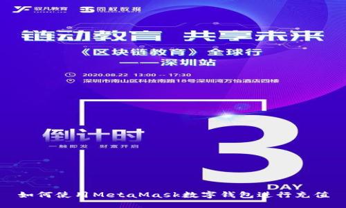 如何使用MetaMask數字錢(qián)包進(jìn)行充值
