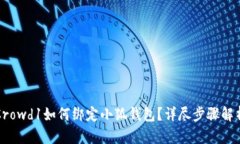 Crowd1如何綁定小狐錢(qián)包？詳盡步驟解析