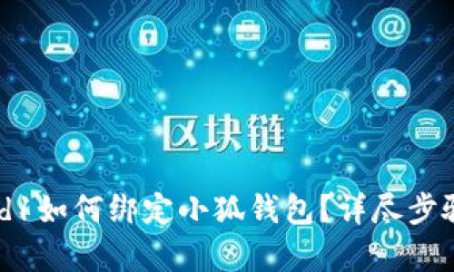 Crowd1如何綁定小狐錢(qián)包？詳盡步驟解析