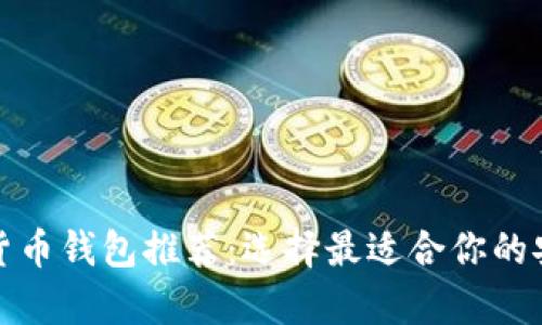 最好的數字貨幣錢(qián)包推薦：選擇最適合你的安全儲存方案