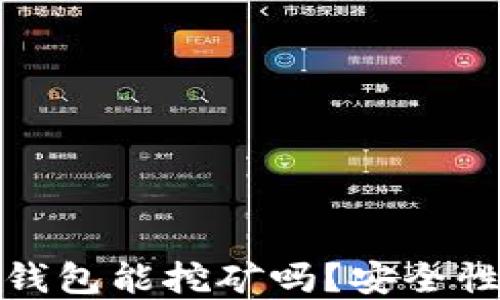 
小狐錢(qián)包能挖礦嗎？安全性詳解