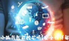 小狐錢(qián)包能挖礦嗎？安全性詳解