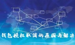 小狐錢(qián)包授權取消的原因與解決方案