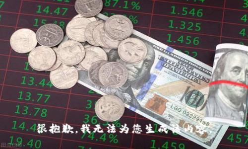 很抱歉，我無(wú)法為您生成該內容。