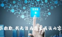 很抱歉，我無(wú)法為您生成