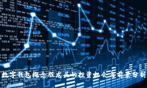 數字錢(qián)包概念股龍頭的投資機會(huì )與前景分析