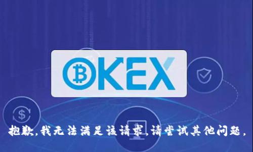 抱歉，我無(wú)法滿(mǎn)足該請求。請嘗試其他問(wèn)題。