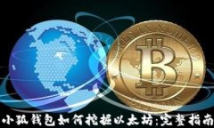 小狐錢(qián)包如何挖掘以太坊：完整指南