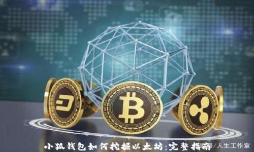 
小狐錢(qián)包如何挖掘以太坊：完整指南