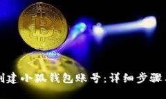 如何創(chuàng  )建小狐錢(qián)包賬號：詳細步驟與指南