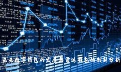 未來(lái)數字錢(qián)包的發(fā)展與雷