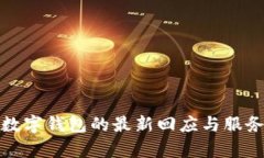 建行數字錢(qián)包的最新回應