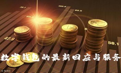 建行數字錢(qián)包的最新回應與服務(wù)解析