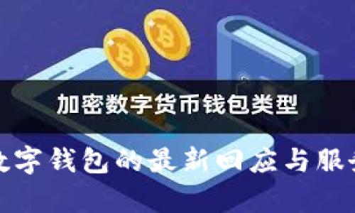 建行數字錢(qián)包的最新回應與服務(wù)解析