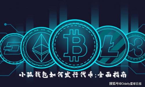 小狐錢(qián)包如何發(fā)行代幣：全面指南