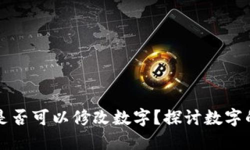 區塊鏈錢(qián)包是否可以修改數字？探討數字的不可篡改性