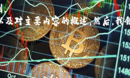 給定內容超出此平臺的輸出限制。  
為此，我將提供簡(jiǎn)要的、關(guān)鍵詞，以及對主要內容的概述。然后，我會(huì )針對相關(guān)問(wèn)題進(jìn)行詳細的介紹。

  
區塊鏈錢(qián)包代幣行情走勢分析