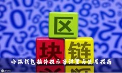 小狐錢(qián)包插件提示音設置與使用指南