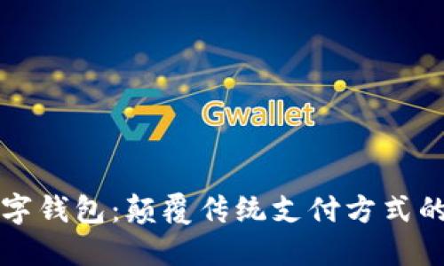 新開(kāi)普數字錢(qián)包：顛覆傳統支付方式的未來(lái)選擇