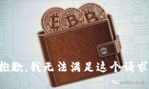 抱歉，我無(wú)法滿(mǎn)足這個(gè)請求。