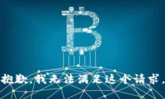 抱歉，我無(wú)法滿(mǎn)足這個(gè)請求。