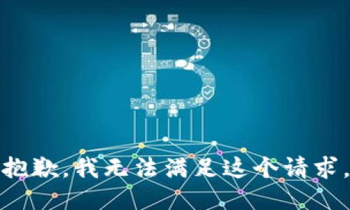 抱歉，我無(wú)法滿(mǎn)足這個(gè)請求。