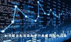 如何解決無(wú)法添加中行數字錢(qián)包的問(wèn)題