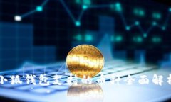 小狐錢(qián)包支持的幣種全面解析