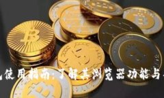 小狐錢(qián)包使用指南：了解其瀏覽器功能與替代方