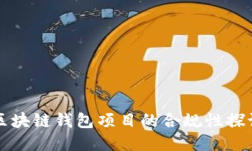 區塊鏈錢(qián)包項目的合規性探討