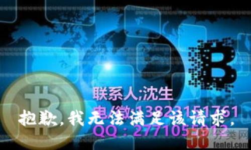 抱歉，我無(wú)法滿(mǎn)足該請求。