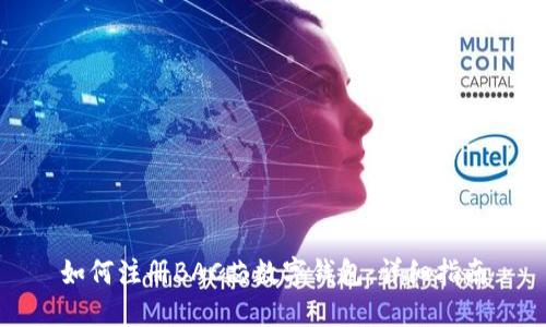 如何注冊BAC芯數字錢(qián)包：詳細指南